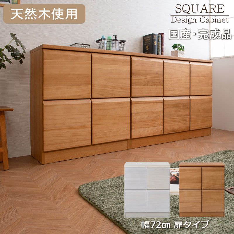 キャビネット 幅72 ボックスキャビネット おしゃれ 扉タイプ プッシュ