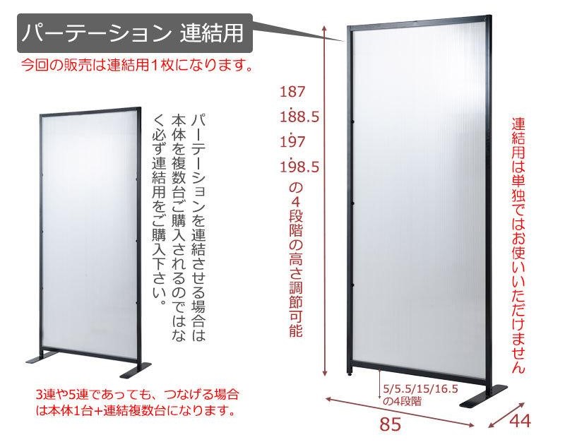 パーテーション おしゃれ オフィス 間仕切り 連結用 衝立 幅85cm