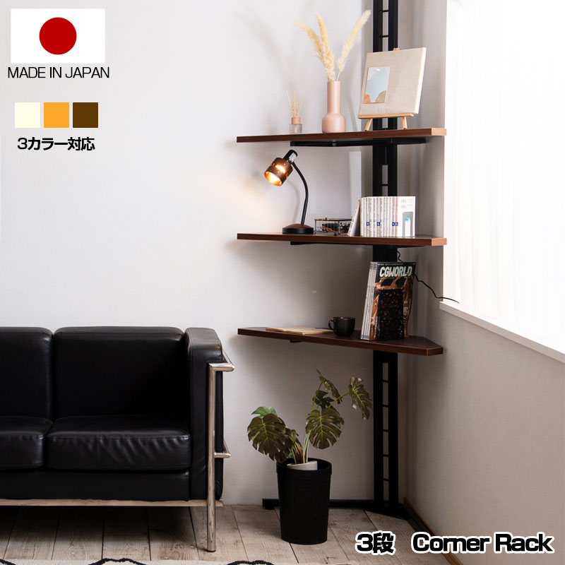 突っ張りコーナーラック 幅90 3段 高さ調節可能 日本製 おしゃれ