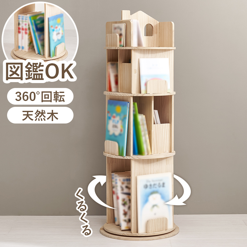 丸型四段　360度回転式本棚 省スペース 四面収納 本棚 回転 丸 おしゃれ 360度回転 回転ラック 4段 大判絵本 図鑑 収納