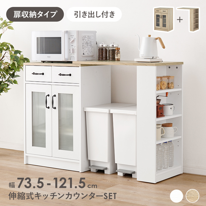 食器棚 ロータイプ キッチンカウンター 伸縮 ゴミ箱上収納 レンジ台 幅