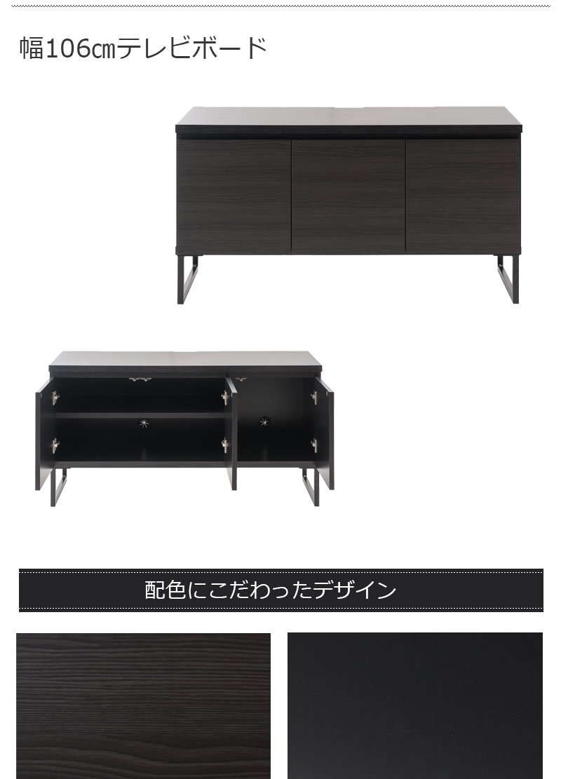 ローボード TV台 幅106cm テレビ台 ディスプレイ リビング ブラック
