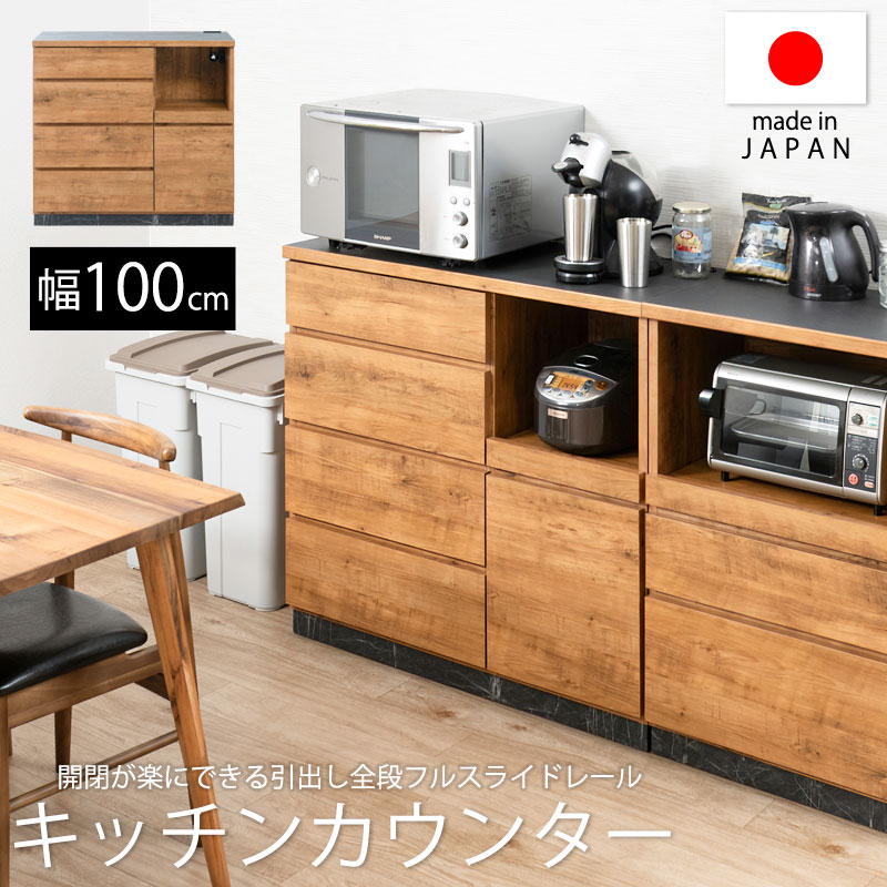 キッチンカウンター 幅100cm 日本製 完成品 大型レンジ 収納 キッチンカウンター 幅100cm 日本製 完成品 大型レンジ 収納