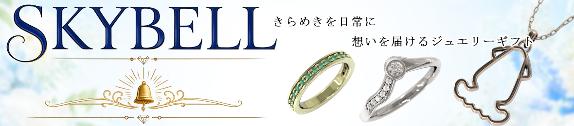 ジュエリー工房 SkyBell ヘッダー画像