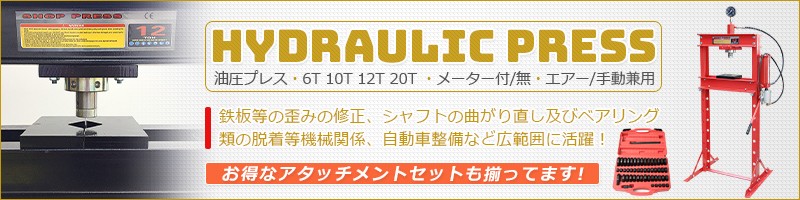 油圧プレス