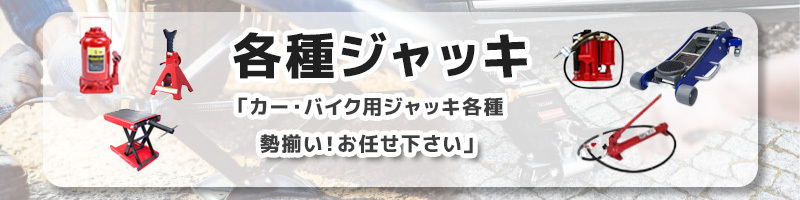 ガレージジャッキ類