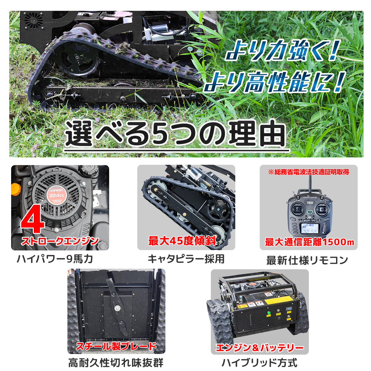 ☆1年安心保証！9馬力 リモコン 自走式草刈機 電波法技適証明取得
