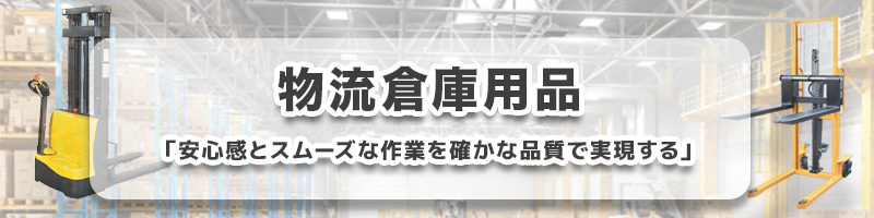 倉庫用品
