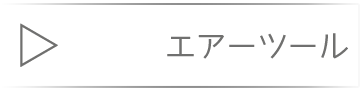  エアーツール