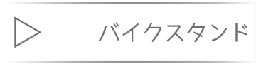  バイクスタンド