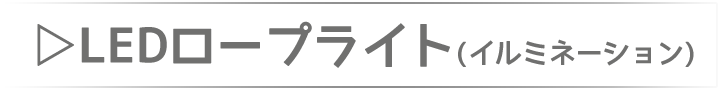  LEDロープライト　イルミネーション