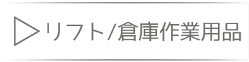  リフト　倉庫作業用品