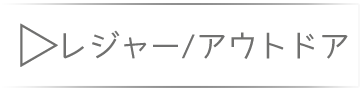  レジャーアウトドア用品