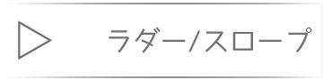  ラダー スロープ