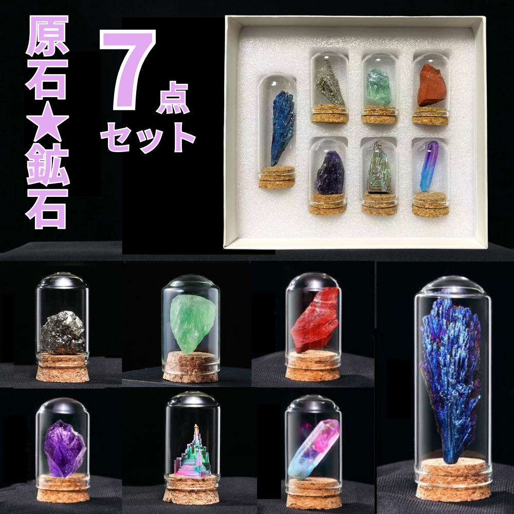 原石 岩石標本 天然石 7点セット 鉱物 鉱石 標本 化石 置物 ガラス