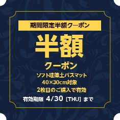 Skycsの「対象珪藻土バスマット2枚目の半額クーポン」のクーポン