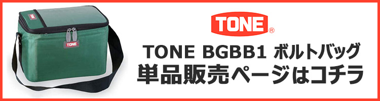 BGBB1 TONE トネ ボルトバッグ グリーン 10個セット 使用荷重：30kg