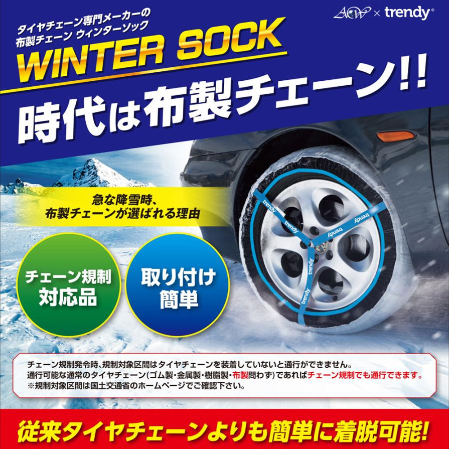 WS-80 ACW×trendy アセントワールド×トレンディ ウィンターソック WINTER SOCK 布製タイヤチェーン チェーン規制適合品  15〜21インチ対応