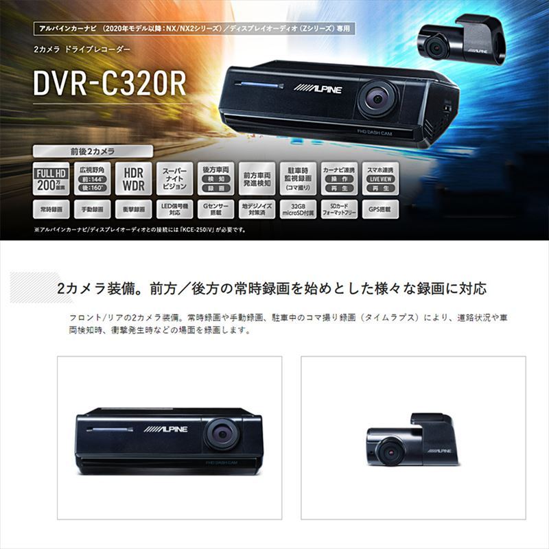 DVR-C320R アルパイン フロント/リア2カメラドライブレコーダー