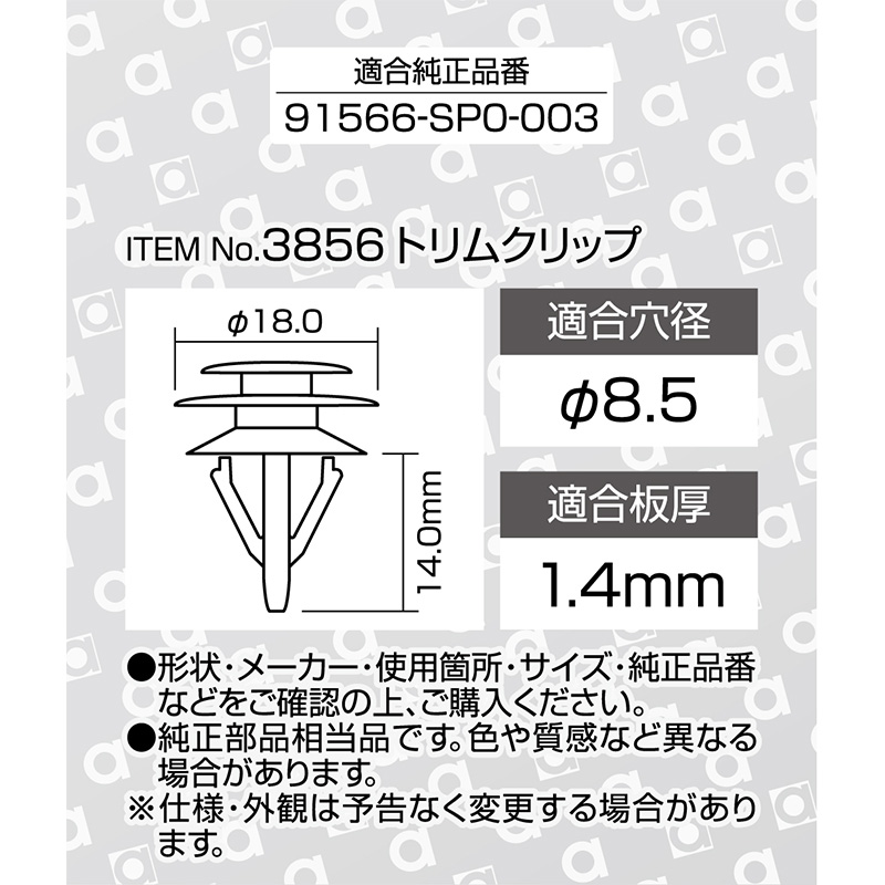 amon（エーモン） 【メール便対応可】3856 トリムクリップ (ホンダ) 5