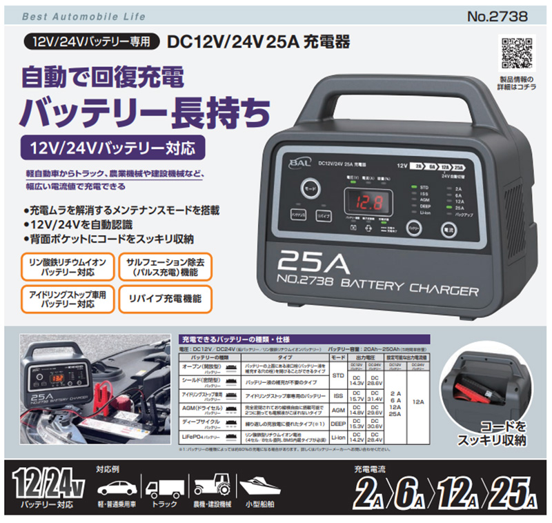 BAL（大橋産業） 2738 No.2738 BAL 大橋産業 12V/24Vバッテリー専用
