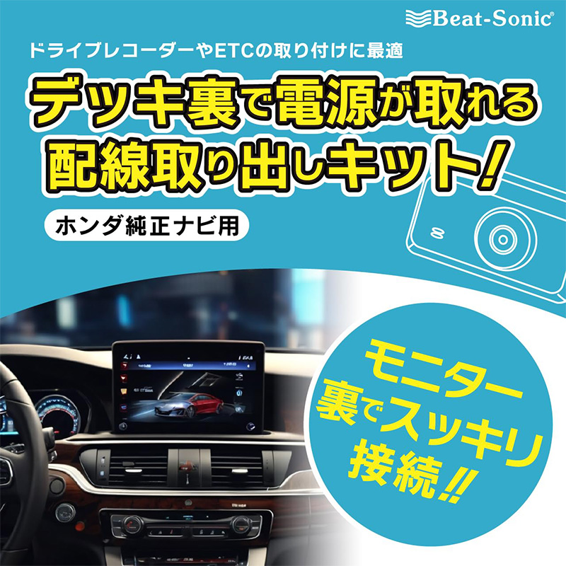 BeatーSonic（ビートソニック） BH19 Beat-sonic 電源取出しケーブル