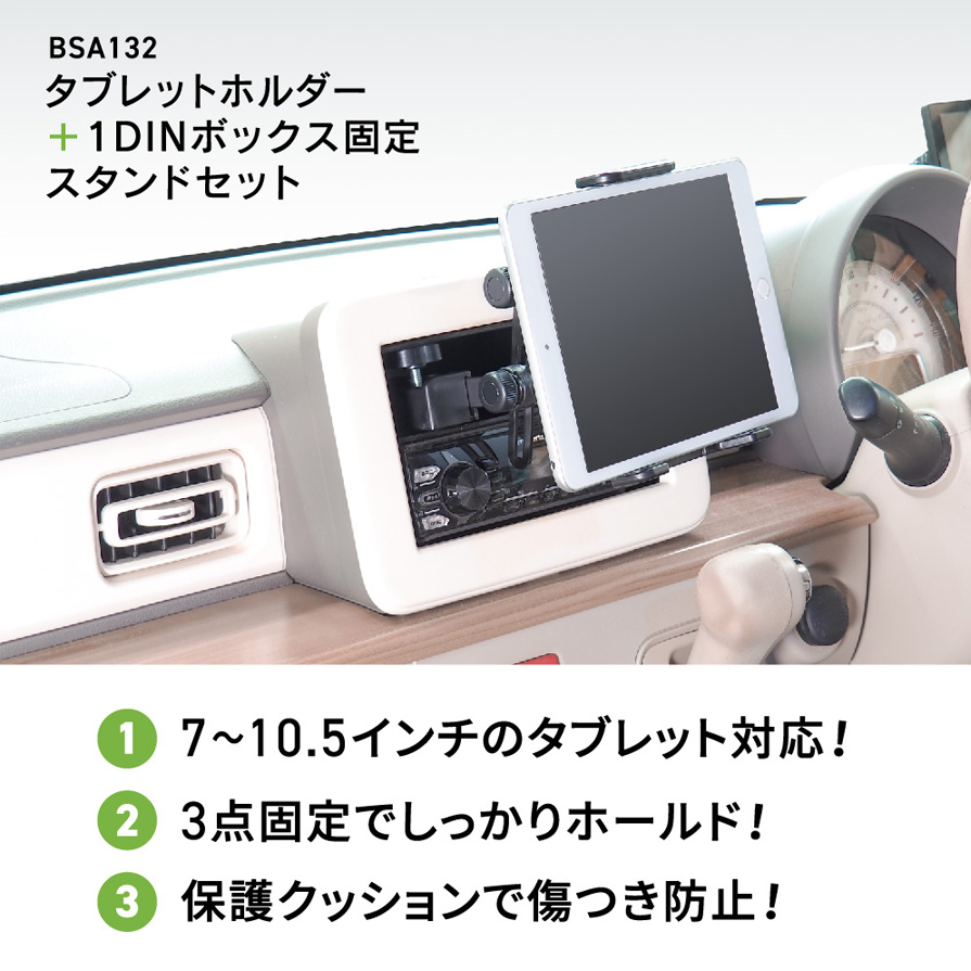 BSA132 Beat-sonic ビートソニック 1DIN固定スタンド＋タブレット