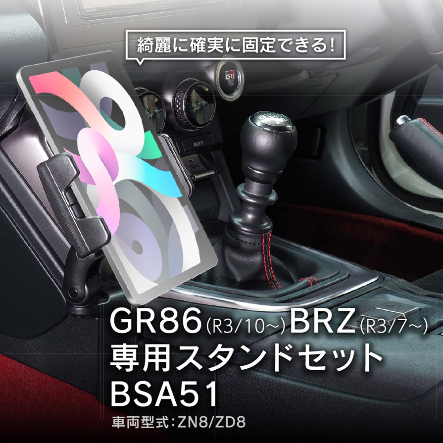 Beat-Sonic (ビートソニック) GR86/BRZ専用スタンドセット beatsonic-bsa51_1.jpg