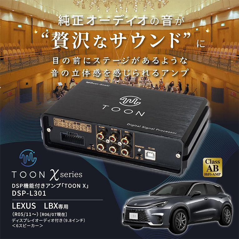 レクサスLBX／TOON X DSP-L301 beatsonic-dspl301_1.jpg