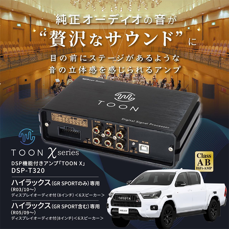 Beat-Sonic DSP-T320 デジタルシグナルプロセッサー BeatーSonic（ビートソニック） DSP-T320 Beat-sonic DSP機能付き