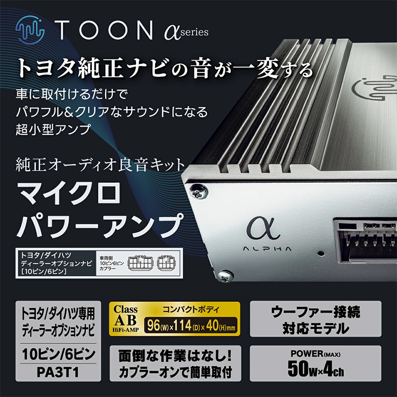 ビートソニックパワーアンプキット トヨタ専用 BeatーSonic（ビートソニック） PA3T1 Beat-sonic 純正オーディオ良音