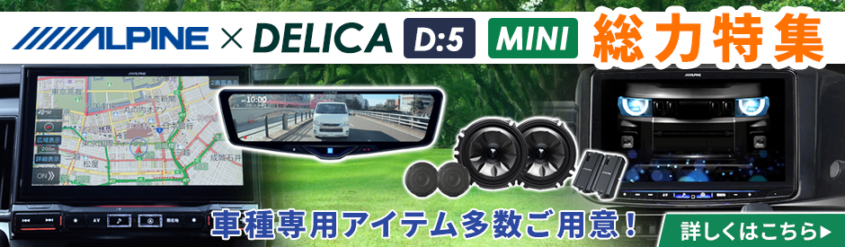 ALPINE（アルパイン） KTX-MS-165-D5-1-R ALPINE 三菱 デリカD:5専用