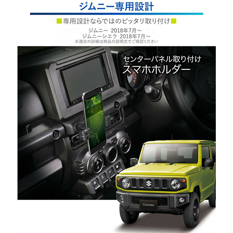 NZ824 カーメイト carmate ジムニー専用スマホホルダー ブラック スズキ JB64系ジムニー/JB74系ジムニーシエラ専用