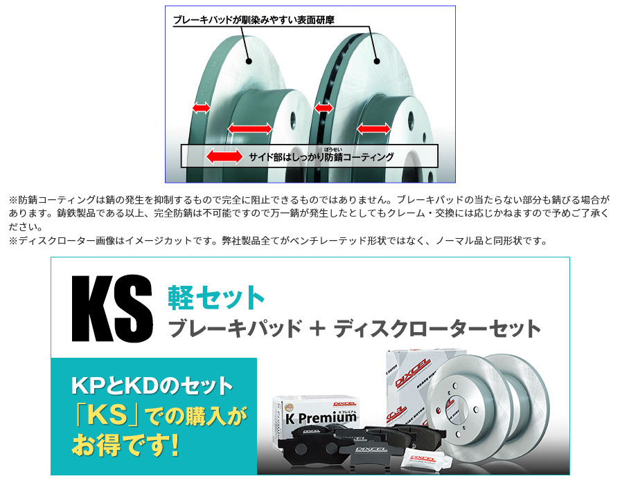 KDS ディクセル KDタイプ 軽自動車用ブレーキローターブレーキディスク左右セット ホンダ JB7/JB8/JC1/JC2  ライフ等 沖縄・離島 配送不可