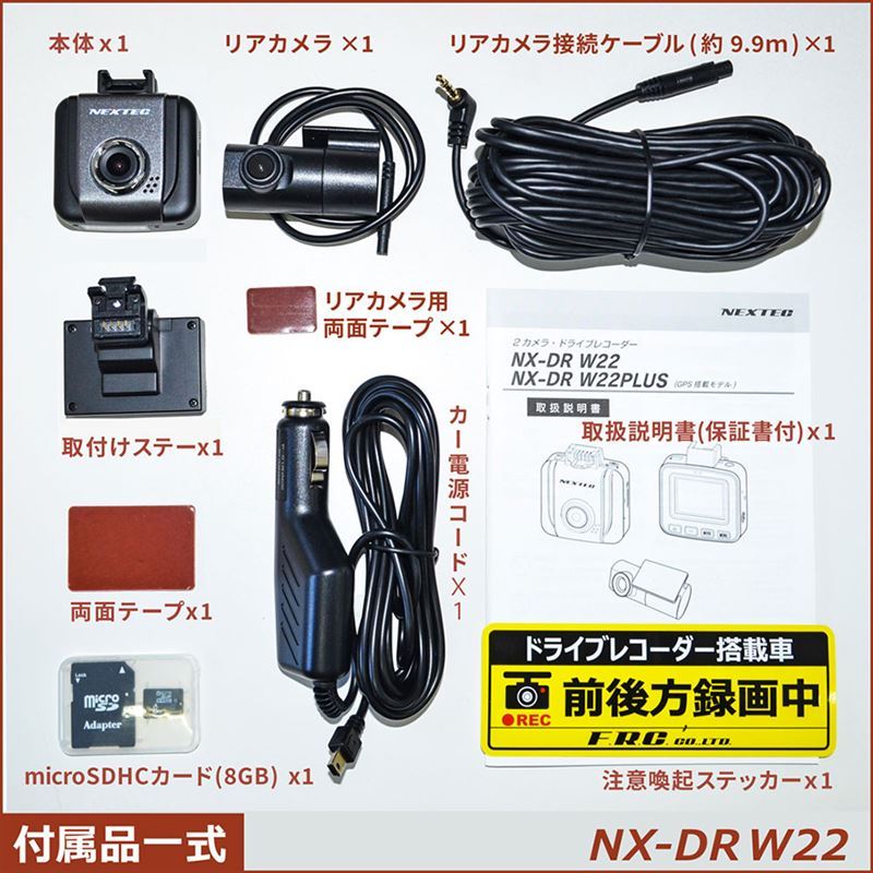NX-DRW22 FRC NEXTEC 前後2カメラ録画ドライブレコーダー 前 