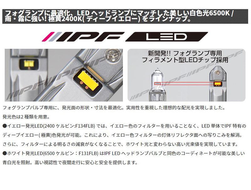 IPF F134FLB IPF アイピーエフ H3/H3c フォグランプ専用LEDバルブ 極