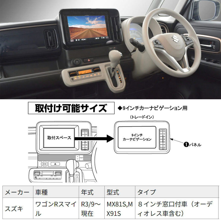 TBX-S003 カナテクス 9型カーナビ取付キット スズキ MR52S/MR92S 