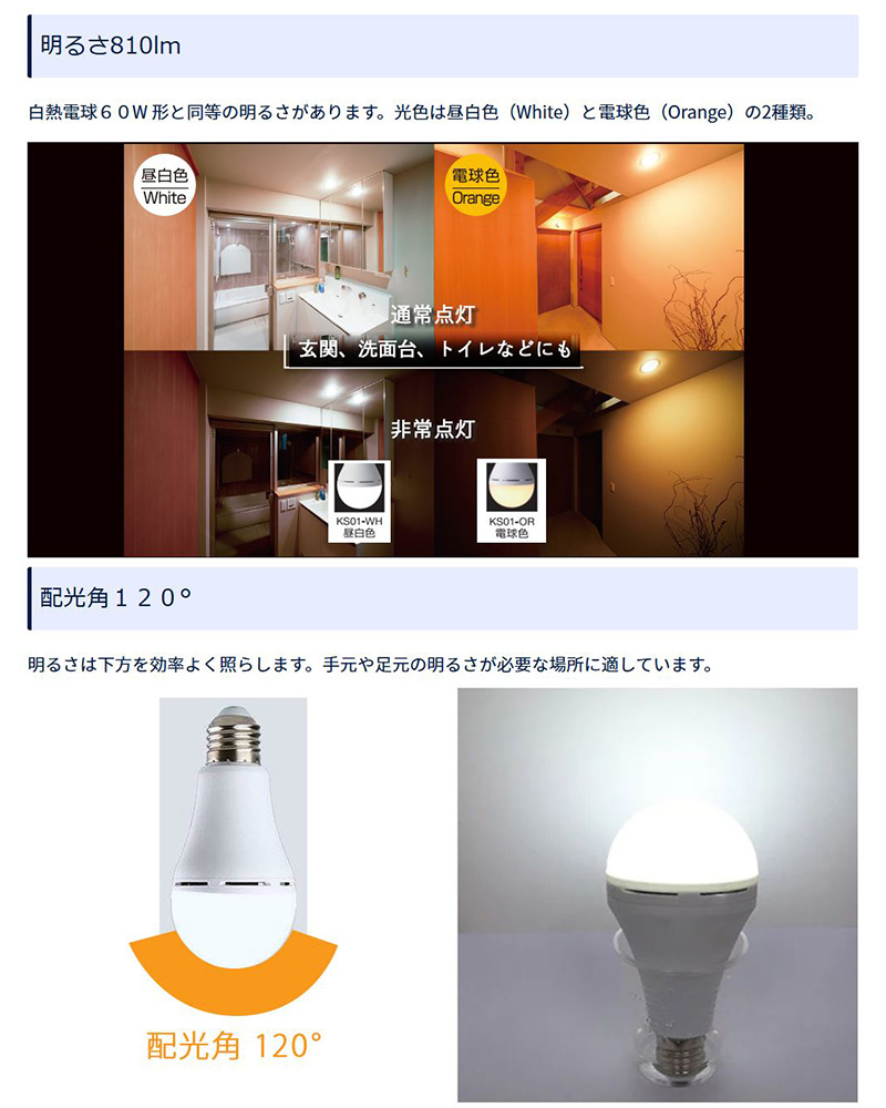 かりはな製作所 KS01-OR 蓄電型LED電球 防災電球 電球色 3000K 60W形