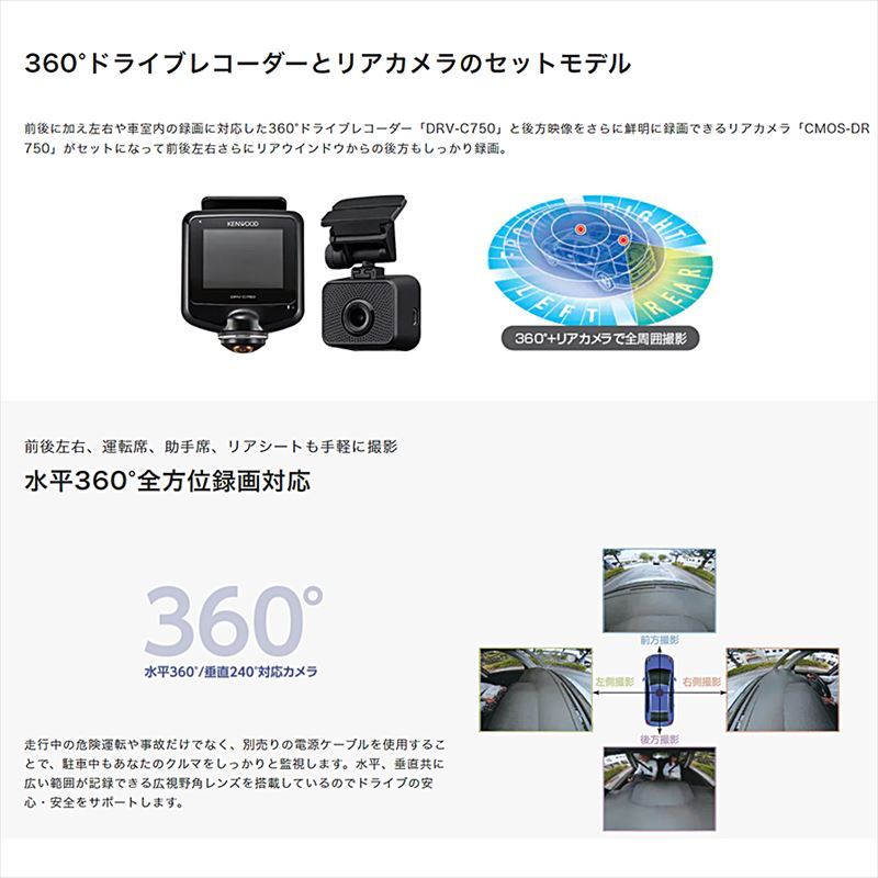 DRV-C770R＋CA-DR100 ケンウッド 360°撮影対応2カメラドライブレコーダー＋車載電源ケーブル(駐車監視対応)セット フルHD207万画素 広視野角レンズ(リア)