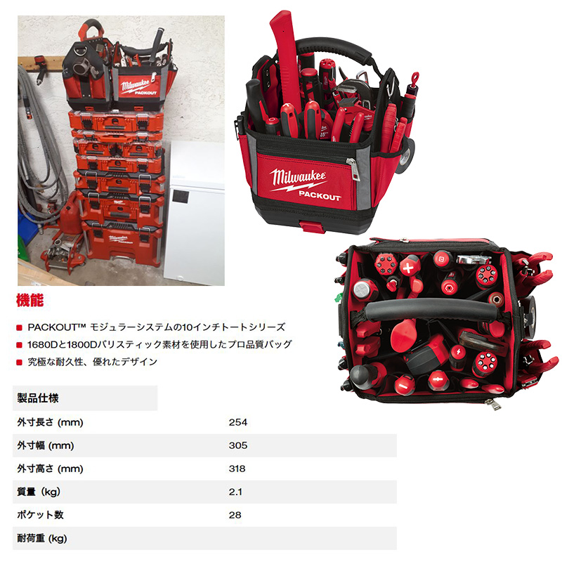 犬 ミルウォーキー PACKOUT 48-22-8310N 10インチ 48-22-8310N｜Milwaukee PACKOUT 10インチトートバッグ｜高耐久