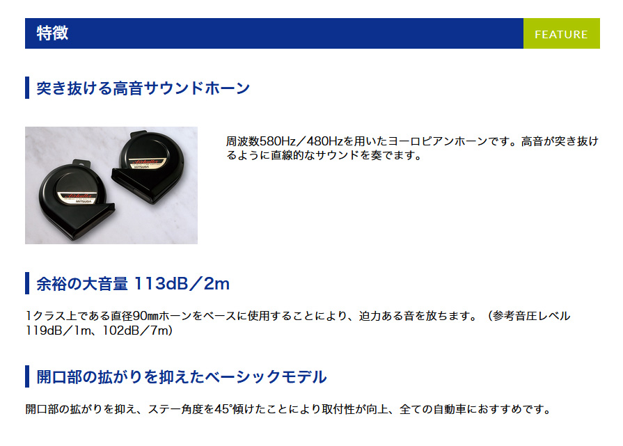 MITSUBA MBW-2E21B ミツバサンコーワ エアバレットホーン 580Hz