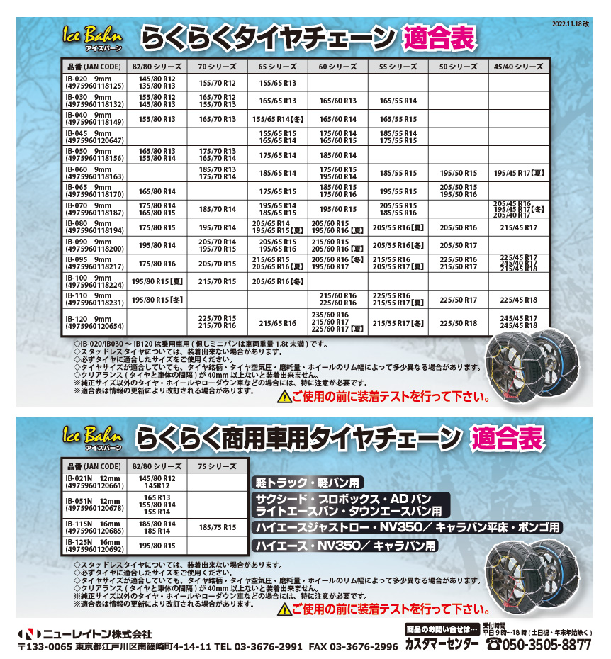 IB-065 ニューレイトン アイスバーン らくらくタイヤチェーン 乗用車用