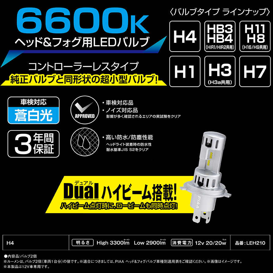 PIAA LEH210 PIAA ピア H4 ヘッドライト&フォグランプ用LEDバルブ 蒼白