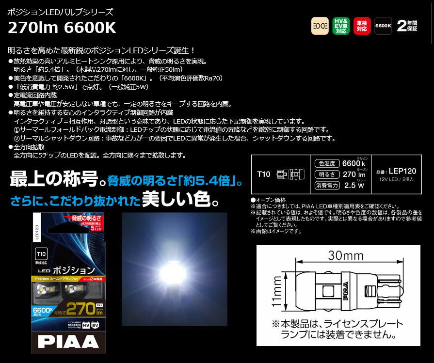 LEP120 PIAA LEDバルブ T10ウェッジ球 蒼白光6600K 明るさ270lm 左右