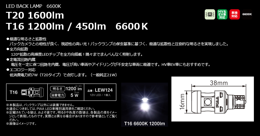 PIAA LEW124 LEDバックランプバルブ T16 蒼白光6600K 明るさ