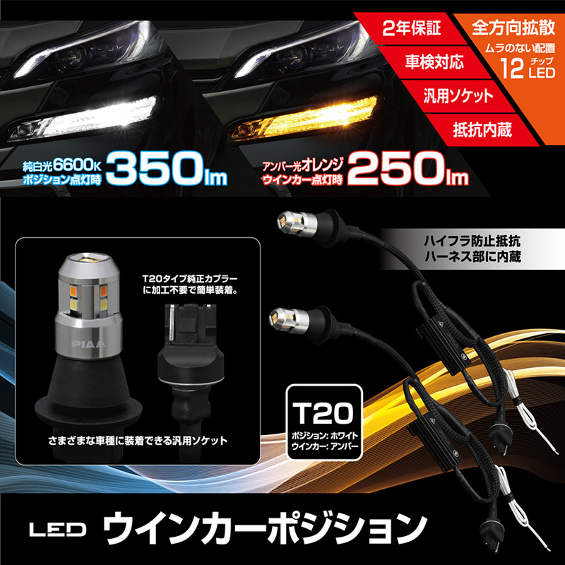 LEWP1 PIAA LEDウインカーポジションキット バルブセット T20シングル 蒼白光6600K/オレンジ(アンバー光)切替