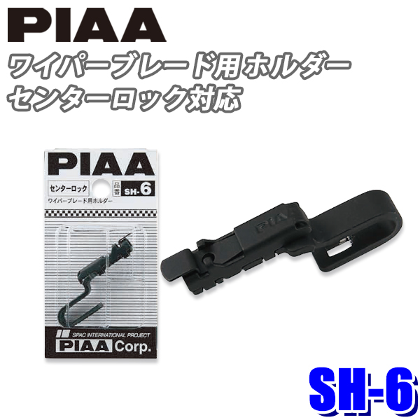 メール便対応可】SH-8 PIAA ワイパーブレード用 トラック用センター 