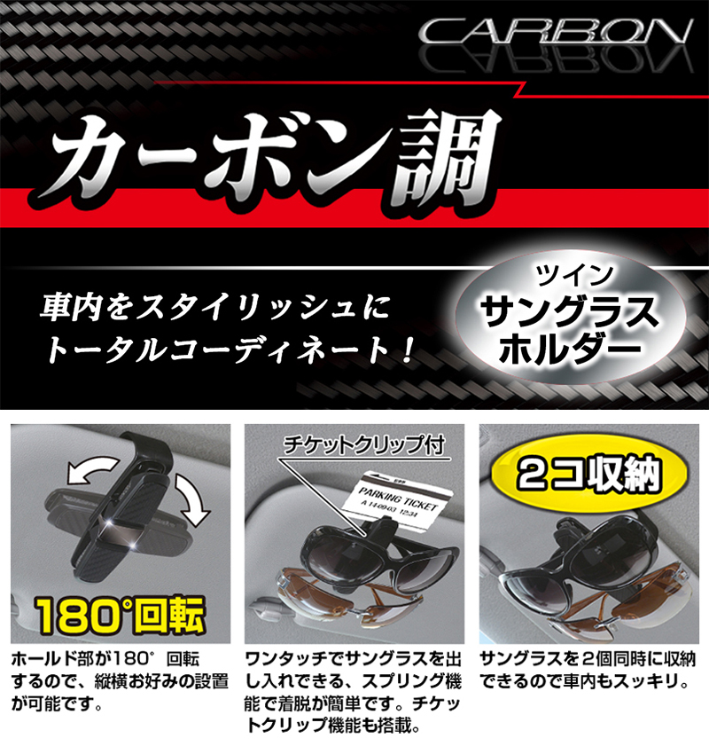 SEIWA（セイワ） W862 ツインサングラスホルダー ブラック カーボン柄