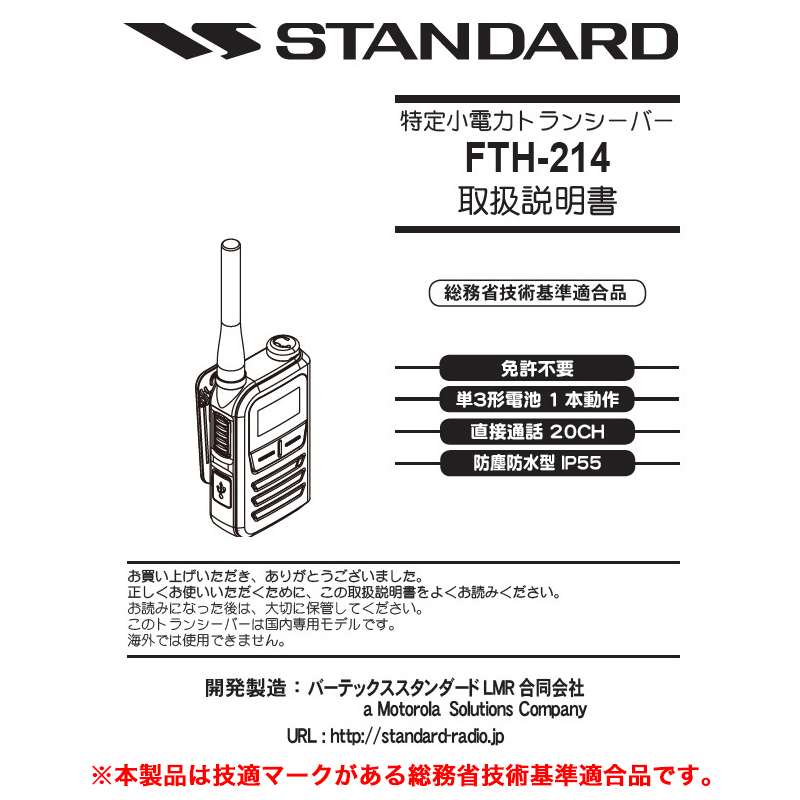 FTH-214 トランシーバー 30台セット 特定小電力 技適あり 免許不要 スタンダード FTH-214 STANDARD 特定小電力トランシーバー 10mW 20ch