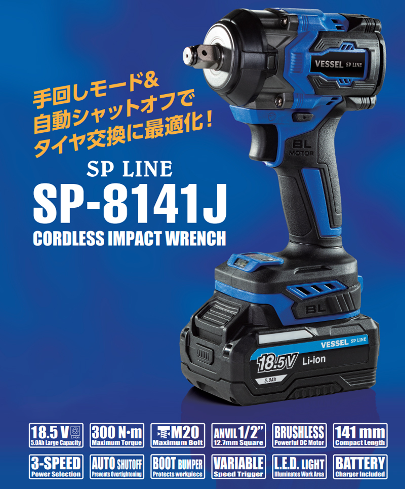 IPlan  VESSEL（ベッセル） SP-8141J 充電式インパクトレンチ 18.5V 3段階